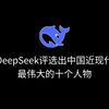 让DeepSeek评选出中国近现代史上最伟大的十个人物