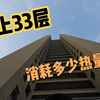 空腹爬楼：爬上33层楼｜消耗多少热量热量