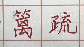 如何才能不把字写歪 9f323dc921f1461364cfa910ad85baac4108c06a.jpg@280w_158h_1c_100q.jpg