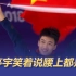 中国旗手 速滑“破冰”  速滑男子500米冠军高亭宇：还是要靠实力