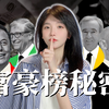 全球富豪排行榜背后，到底隐藏着什么秘密
