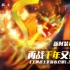 【王牌战士】全新版本CG发布，大圣飞将雷公电母震撼上线！