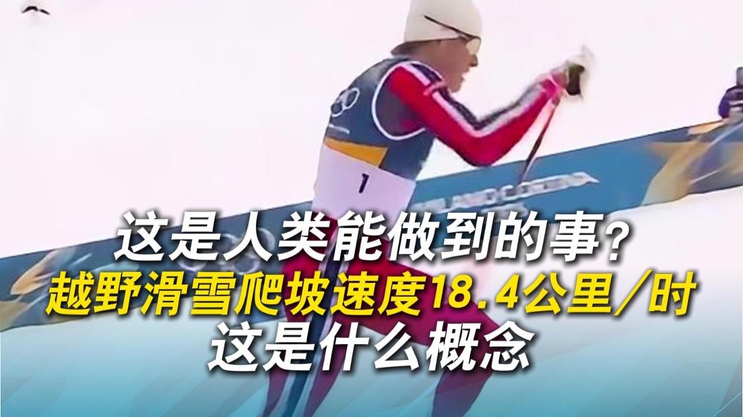 这是人类能做到的事？越野滑雪爬坡速度18.4公里/时