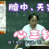 膻中、天突：及「心三针