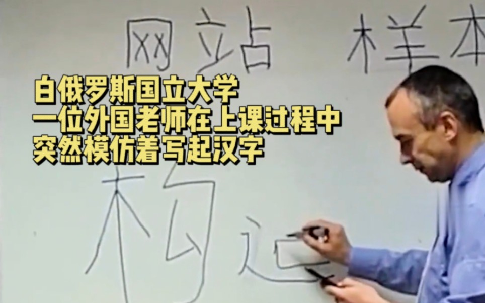 外国老师模仿写汉字，网友：每一笔都落到意想不到的地方