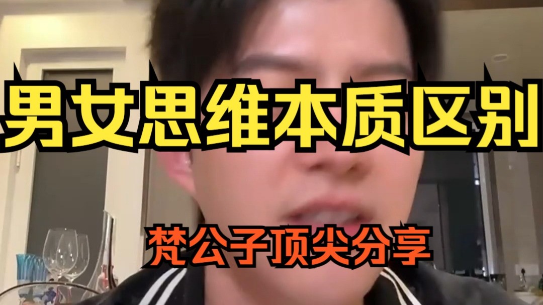 男女思维本质区别