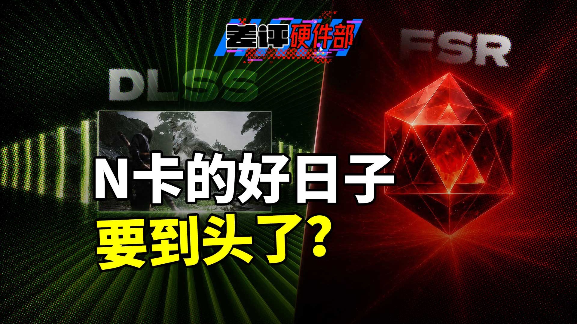 实测告诉你，为什么英伟达DLSS的统治要被打破了？