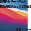 MyDockFinder使用教程