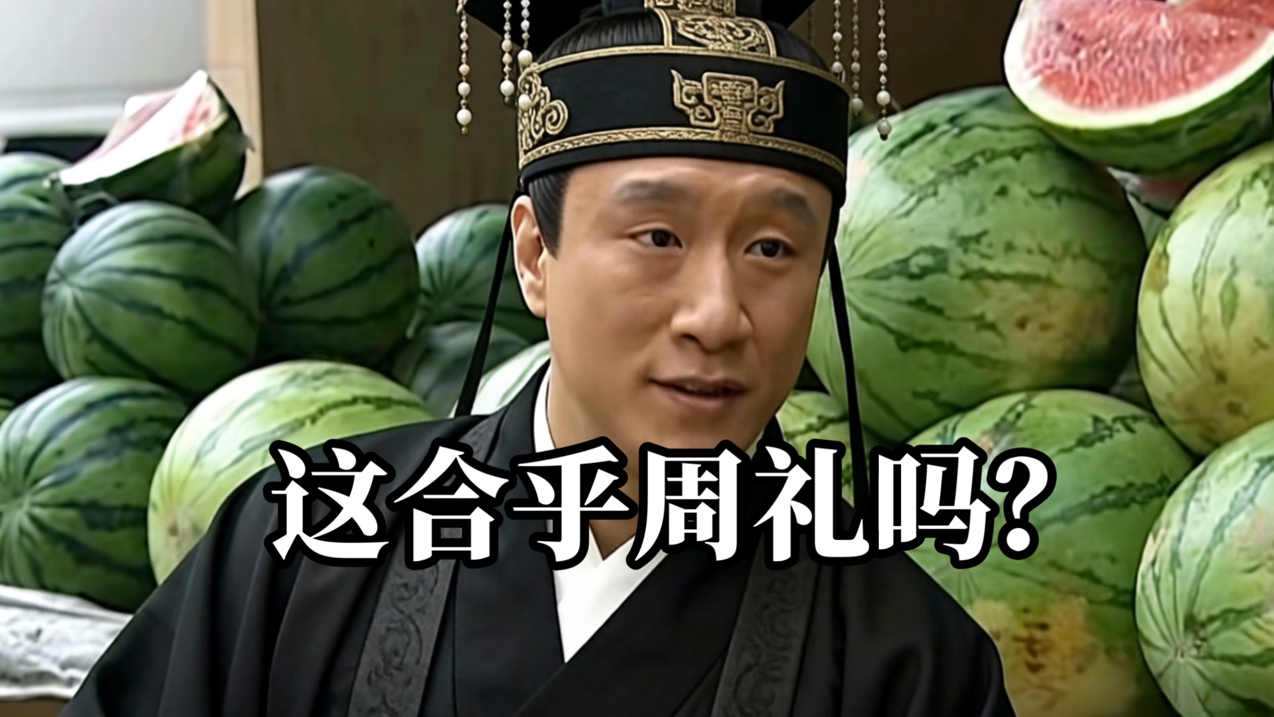 华强买瓜是否合乎周礼？