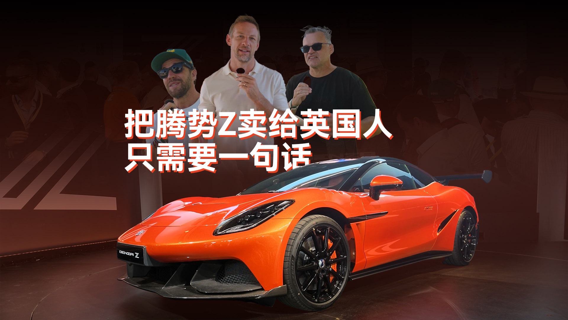 把腾势Z卖给英国人，只需要一句话……