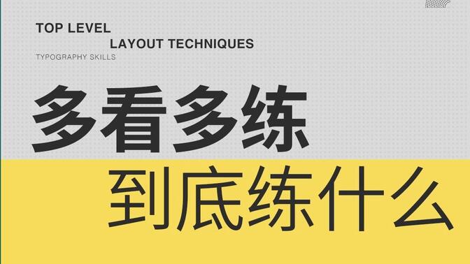 一个视频说透设计到底练什么 瞎练永无出路