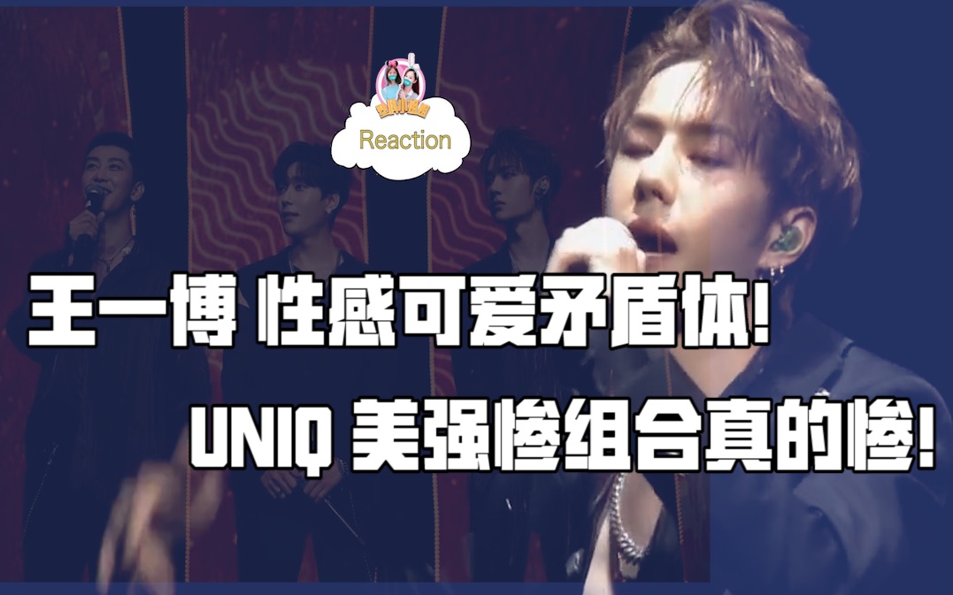 王一博看乐华十周年王一博monster舞台和uniq三人版eoeoreaction塑料