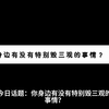 你知道哪些特别毁三观的事情吗