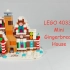 【测评】看完牙齿隐隐作痛的乐高套装，40337迷你姜饼屋，LEGO 40337 mini gingerbread hou