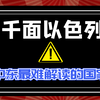 涨知识，千面以色列,中东最难解读的国家