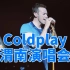 Coldplay渭南演唱会