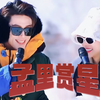 【孟里赏星】笑死了孟姐真的好喜欢逗小孩哥（王星越•孟子义
