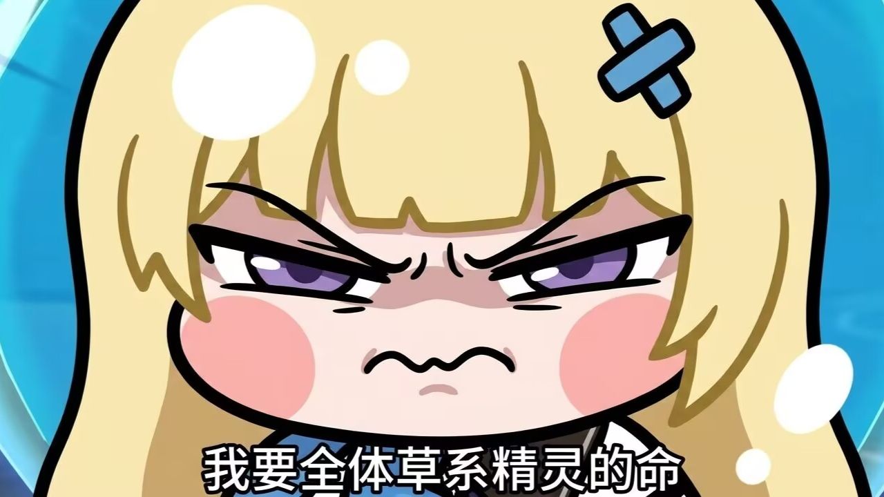 菲比：我要全体草系精灵的命