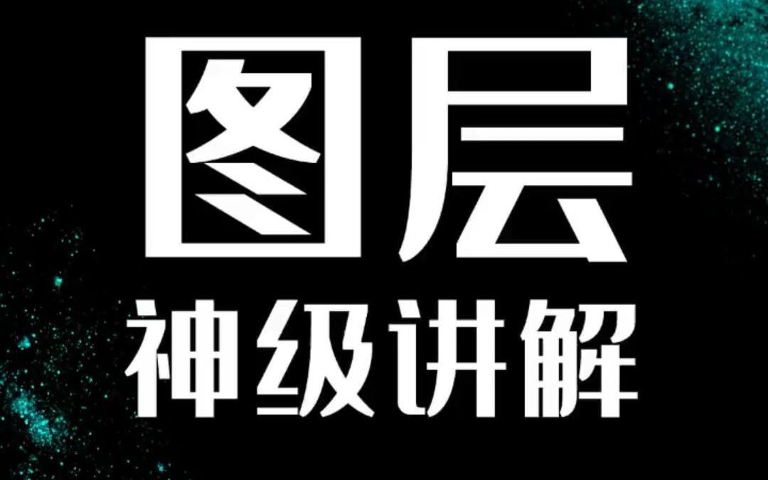 PS图层不知道原理？还是不会其中的秘密？不要紧看完你就懂啦~