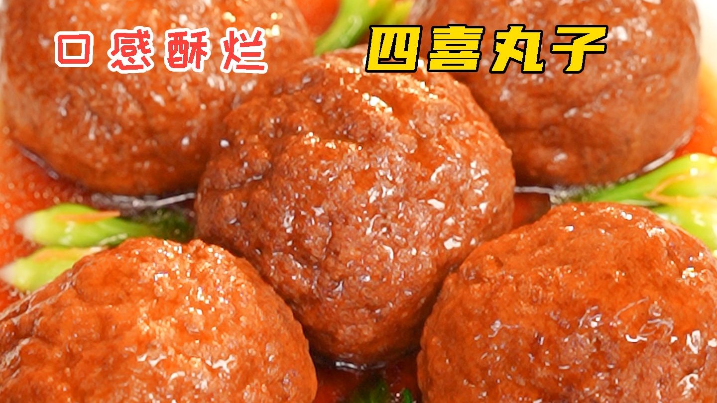 四喜丸子