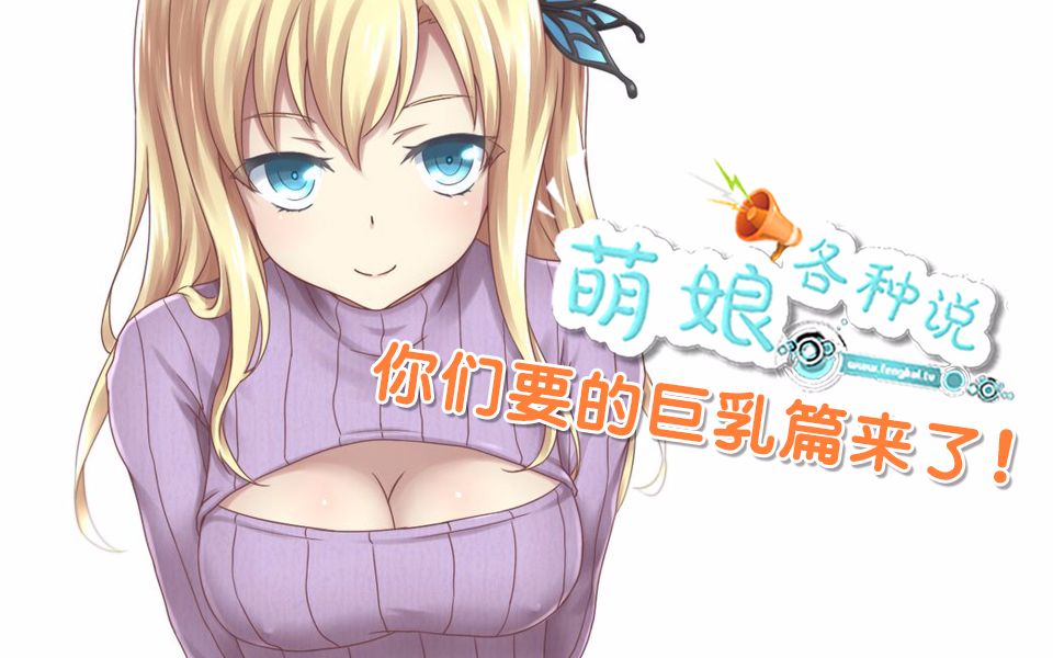 【萌娘各种说】你们要的巨乳篇来了