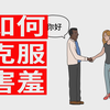 如何马上克服害羞，快速提升自信 | 高手思维