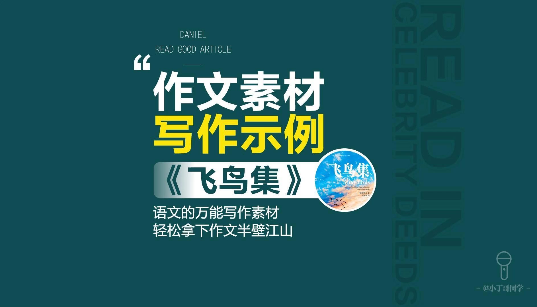 【作文素材写作示例】飞鸟集——爱与心灵，歌颂永恒