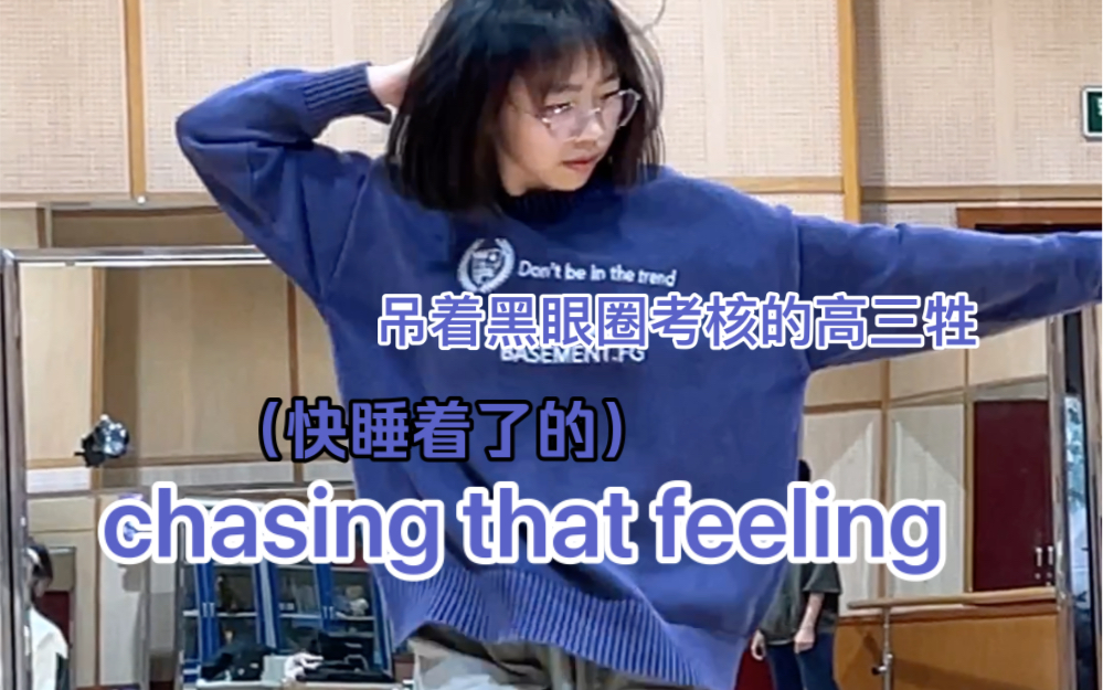 脆皮高中生这次考核跳了一点Chasing That Feeling