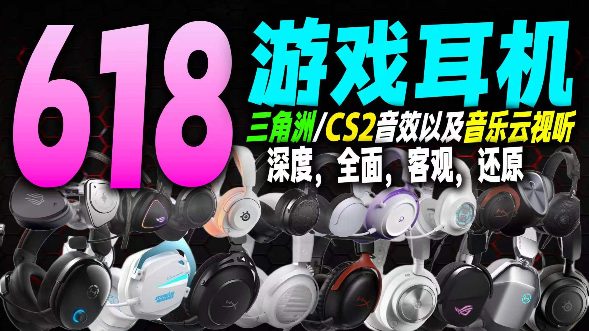 【618游戏耳机选购指南】集齐三角洲CS2音效还有音乐云试听！顶级录制，全价位筛选，最客观的游戏耳机无广指南！极度未知/ROG棱镜/漫步者/飓风2/赛睿/索尼