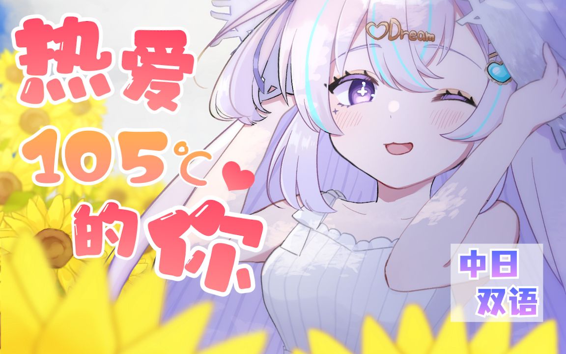 【中日双语】热爱105℃的你【温柔女声翻唱】