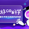 《云游GO科学》：华南地区国家植物园，植物的科普圣地