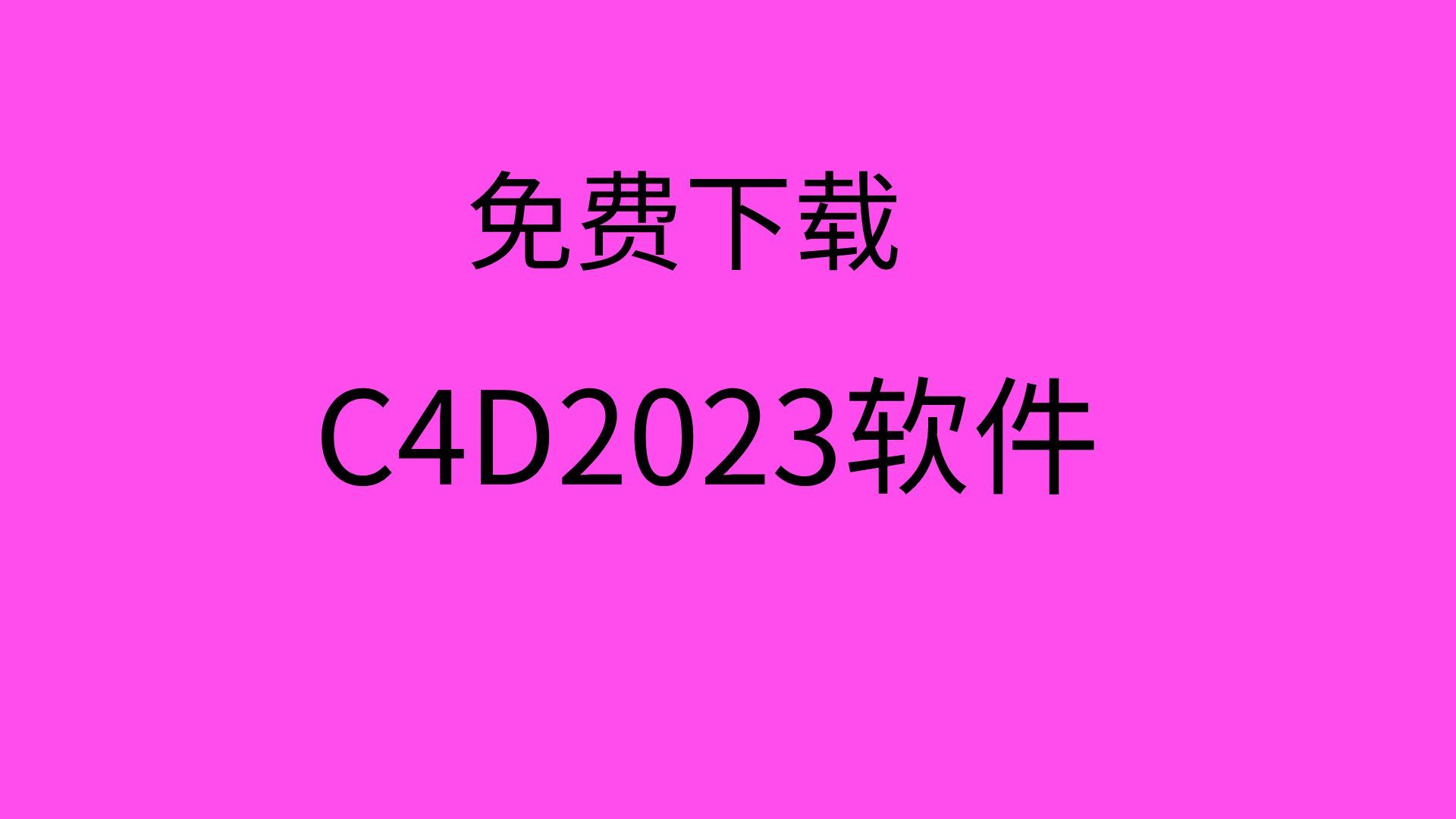c4d2023汉化教程c4d2023安装包下载c4d2023软件安装教程