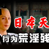 日本最荒淫残暴的天皇，立亲生母亲为自己的皇后，让女子与马交配