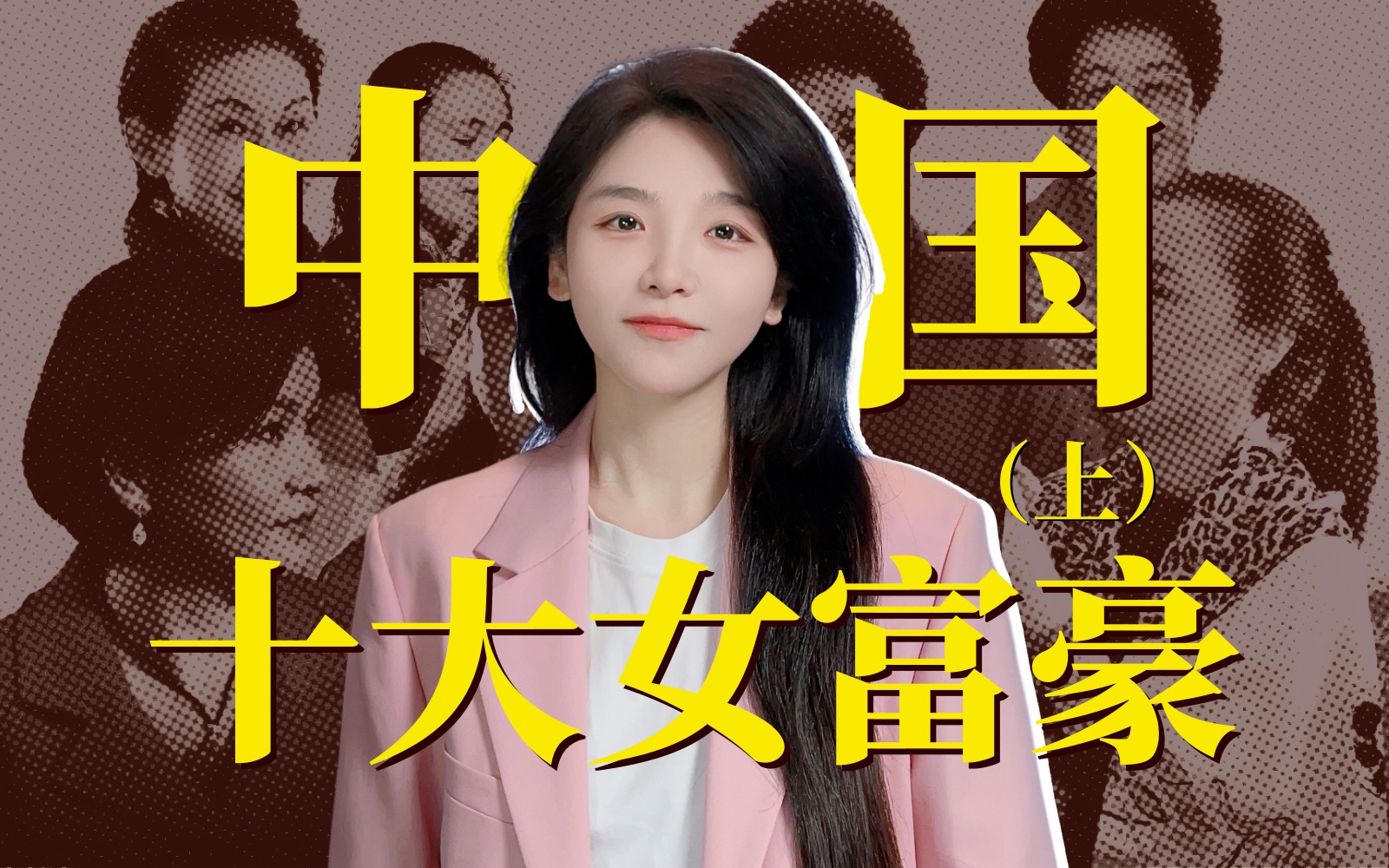 中国现在最富有的女人，你们知道都有谁吗？