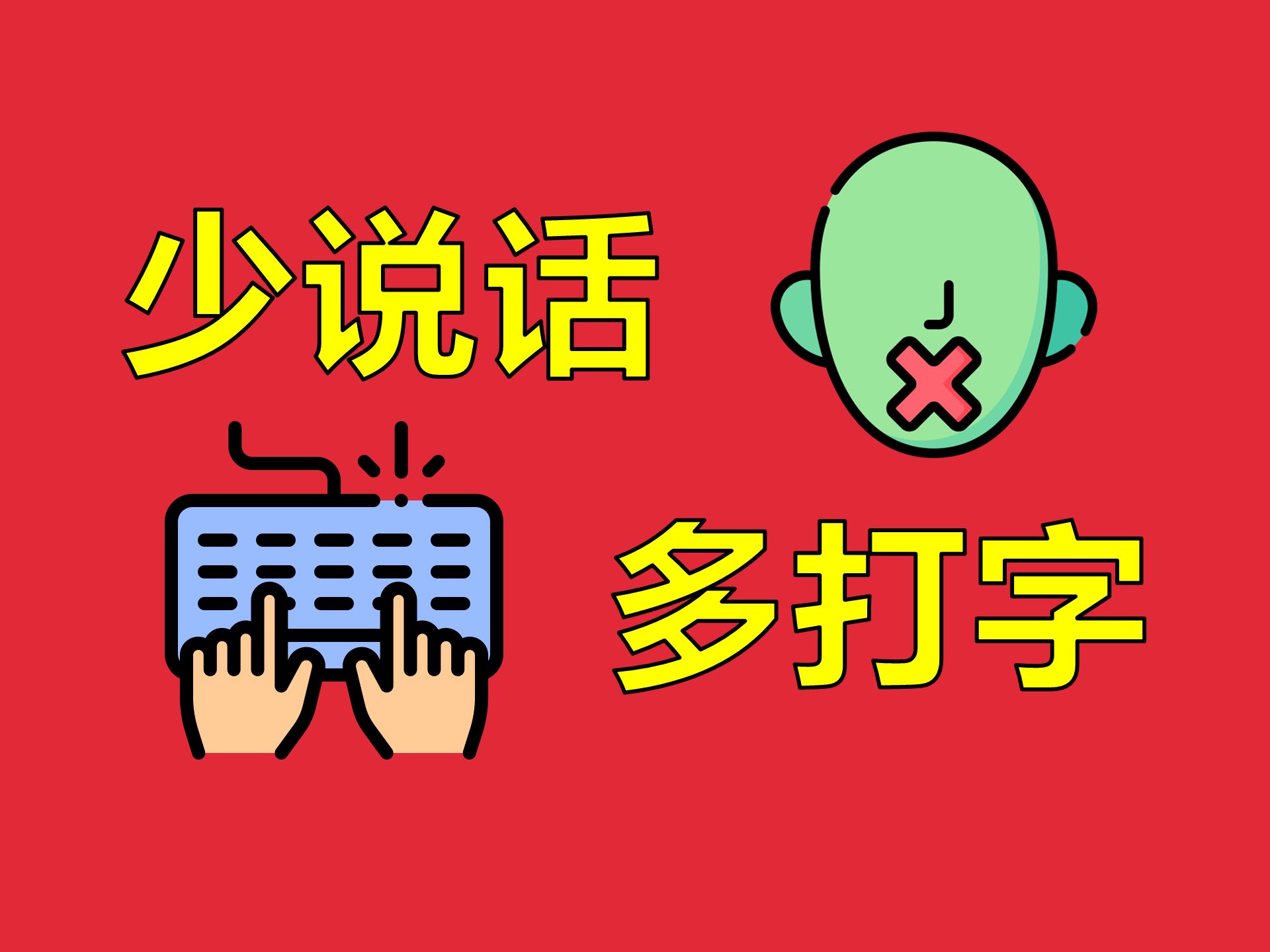 什么是程序员的第一效率杀手【让编程再次伟大#23】