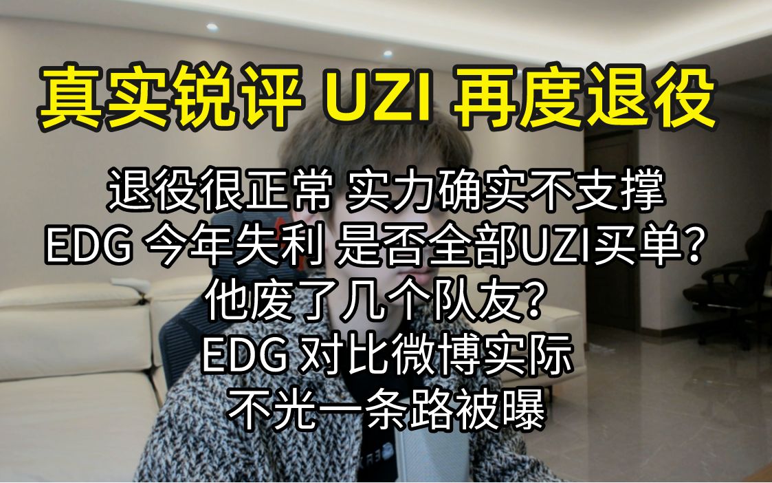 【真实锐评 UZI再度退役】：实力确实不支撑再打 但EDG错失世界赛 UZI需要买单多少？