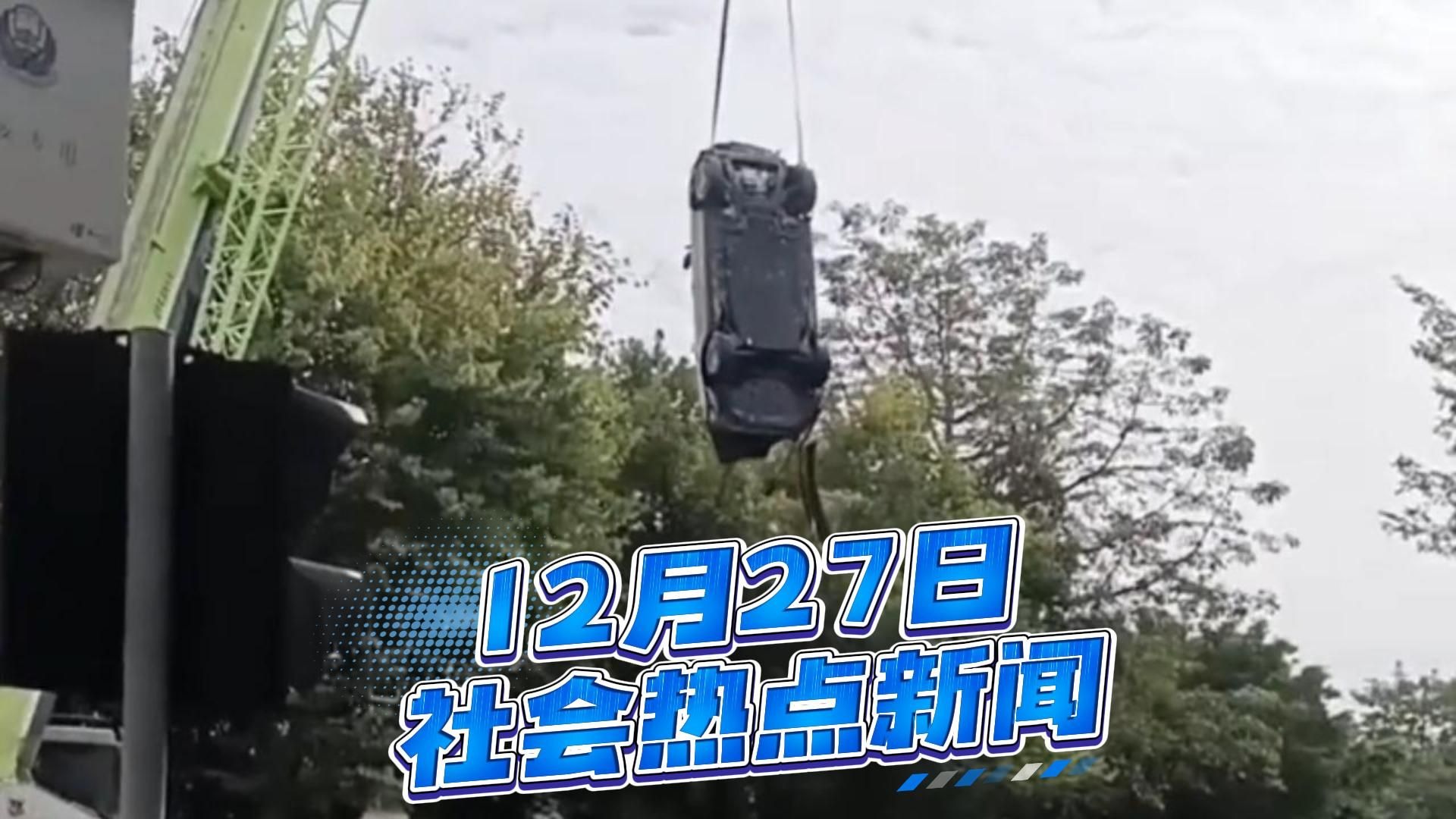 12月27日社会热点新闻事件速览，量大管饱