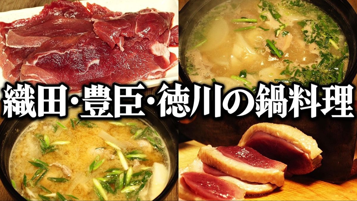 【中字】重现织田信长/丰臣秀吉/德川家康常吃的火锅料理【歴史再現めし】