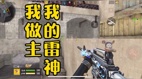 手游雷神怎么玩cf,cf手游雷神怎么玩的溜