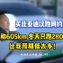 【比亚迪汉】标续605km，实际续航200km，大大低于预期！