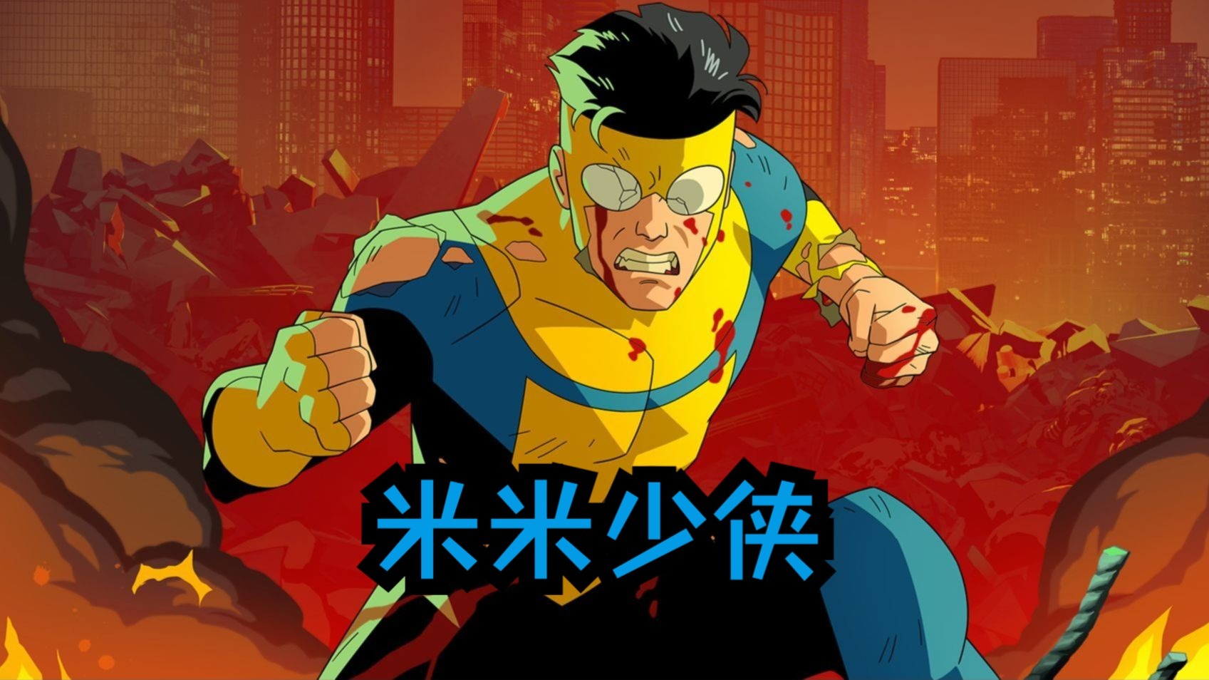 无敌少侠：无敌少侠马克变体米米少侠（无敌少侠）第七集