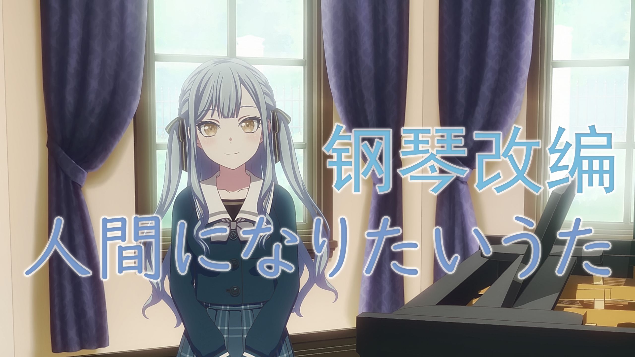 【钢琴改编】祥子深情弹奏想要成为人类之歌「人間になりたいうた」 - TV动画《BanG Dream! It's MyGO!!!!!》原声带 Vol.1