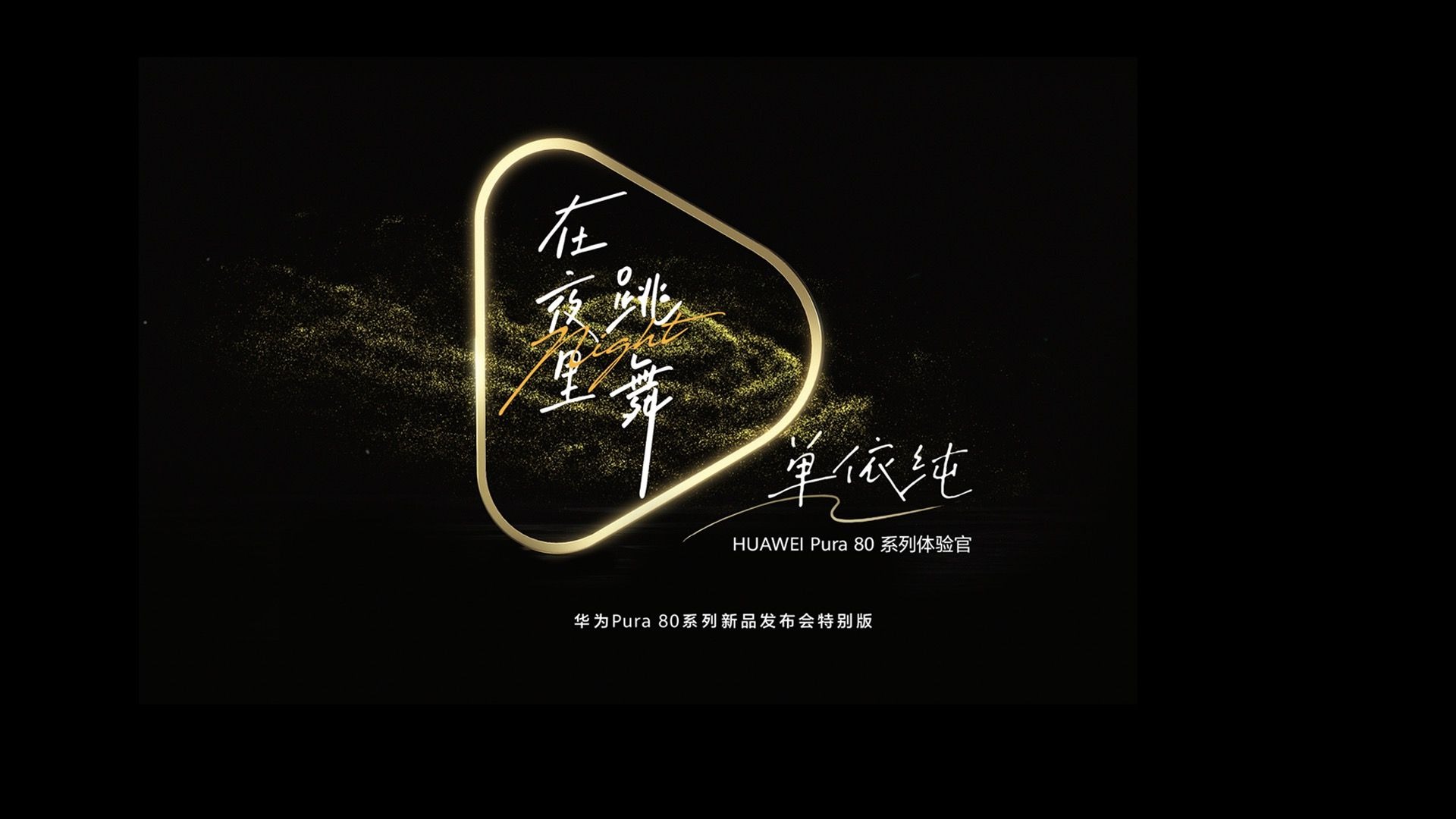 【华为Pura 80系列】特别版《在夜里跳舞》，单依纯倾情献唱