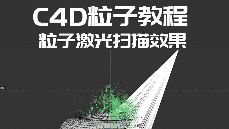 C4D粒子教程|粒子激光扫描动画效果
