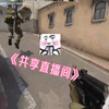 【CSGO】《共享直播间
