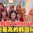 2小时韩国 女团 MV 合集 最新更新 一键三连 高清 系列 持续更新中