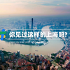 【上海国际旅游形象宣传片】上海向世界发出邀请——乐游上海，Meet in Shanghai