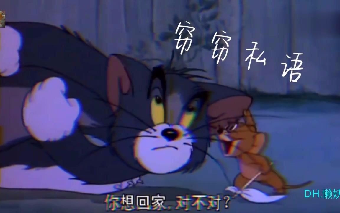 看猫和老鼠 学四字词语 哔哩哔哩 つロ干杯 Bilibili