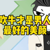 吹牛才是男人最好的美颜 # 恋爱思维 # 干货分享