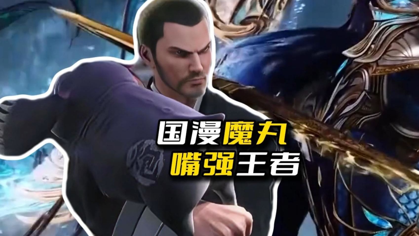 国漫第一魔丸 斗罗大陆嘴强王者